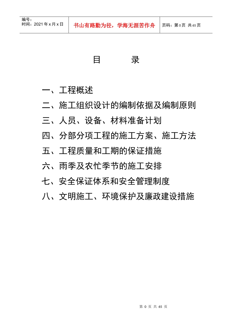 市政道路施工组织设计方案(DOC 48页)_第1页