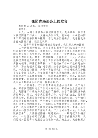 在团青座谈会上的发言材料