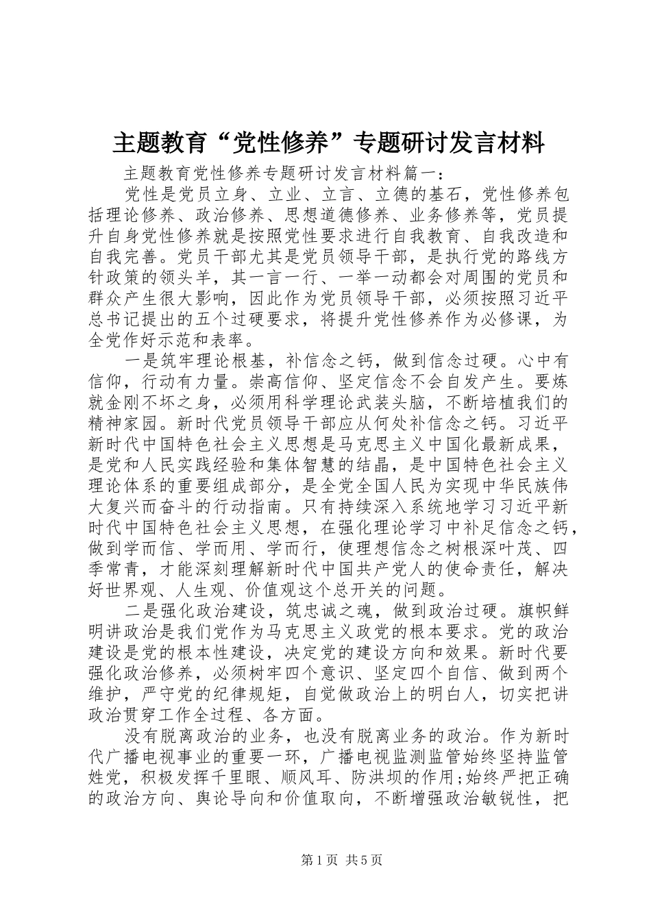 主题教育“党性修养”专题研讨发言材料提纲_第1页