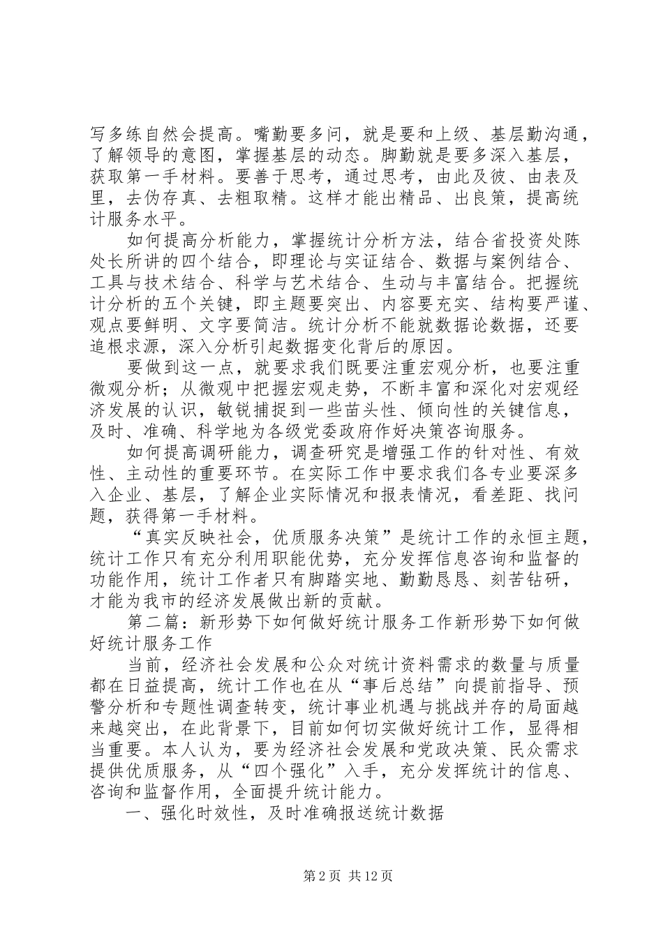新形势下统计工作发言稿_第2页