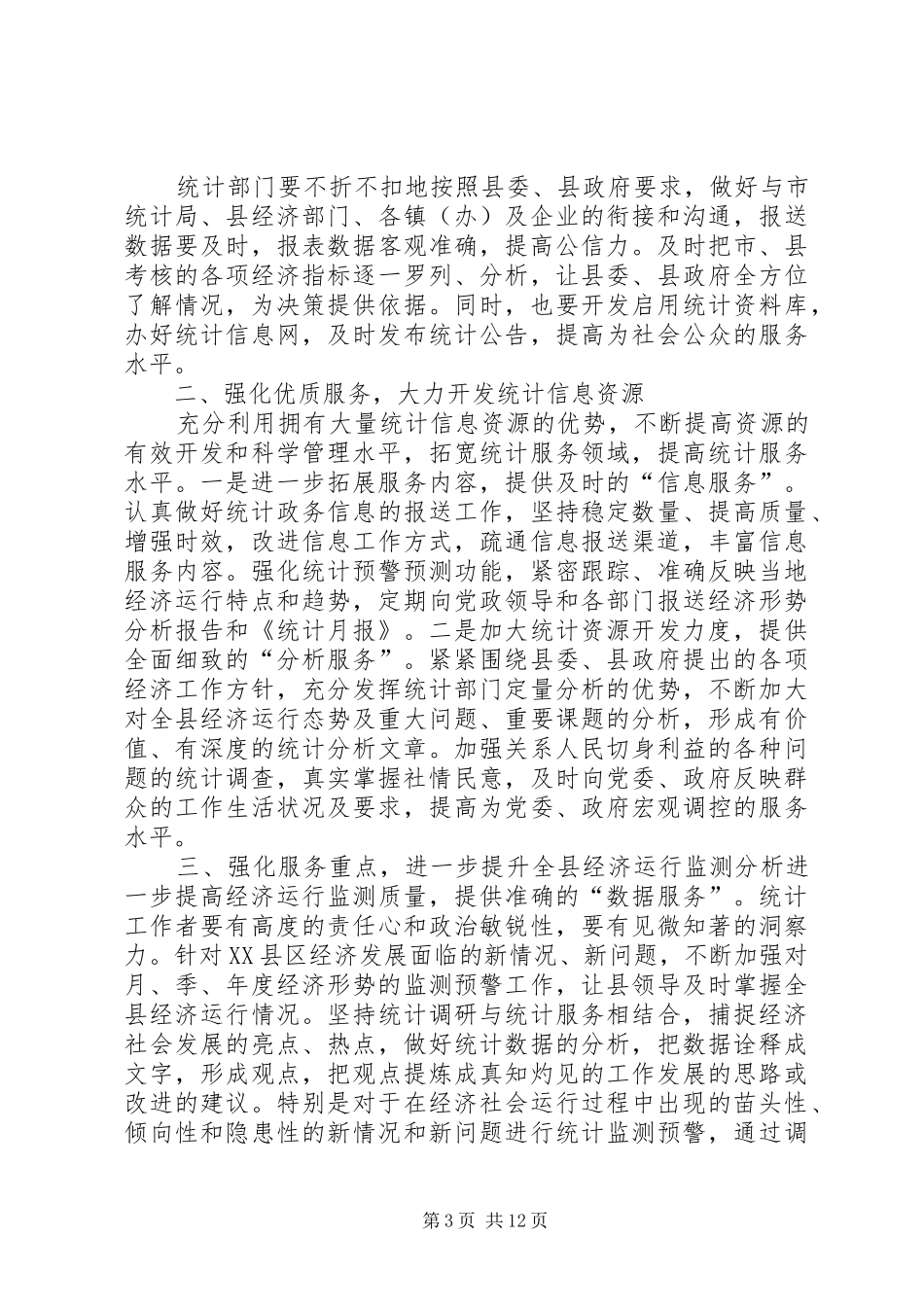 新形势下统计工作发言稿_第3页