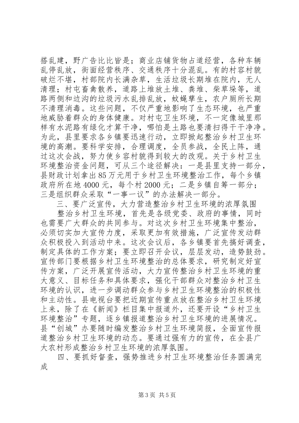 领导在健康整治专题会发言稿_第3页