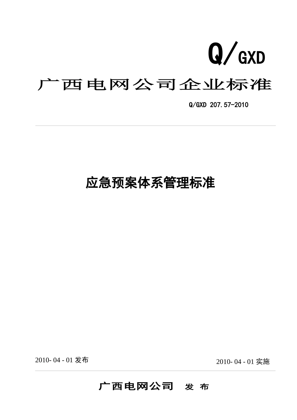 广西电网公司应急预案体系管理标准_第1页