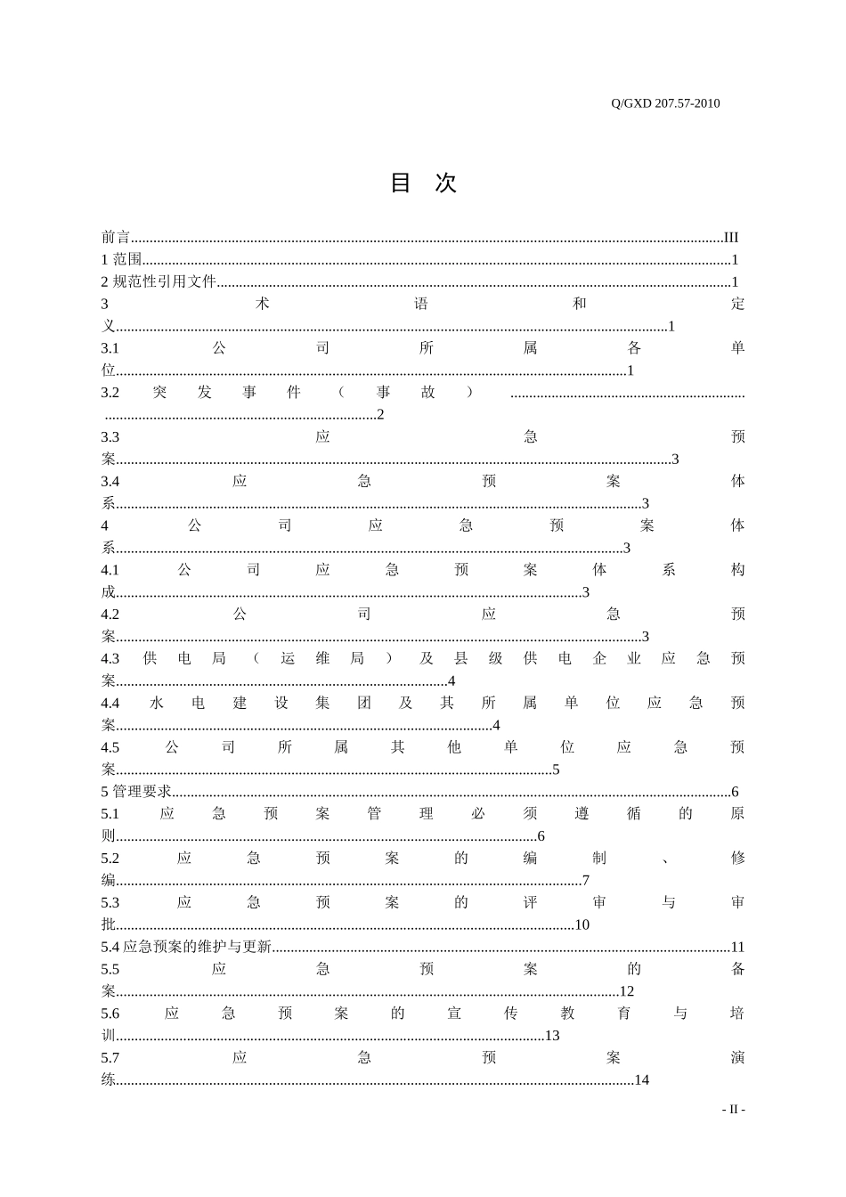 广西电网公司应急预案体系管理标准_第2页