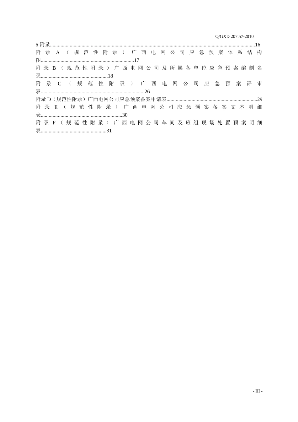 广西电网公司应急预案体系管理标准_第3页