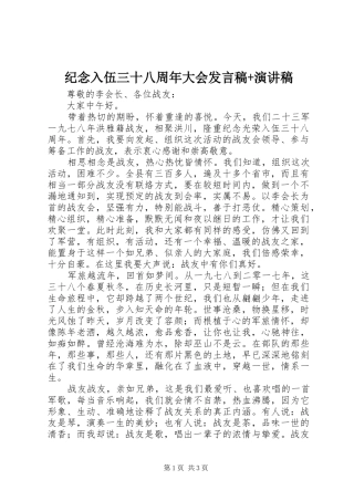 纪念入伍三十八周年大会发言+演讲稿