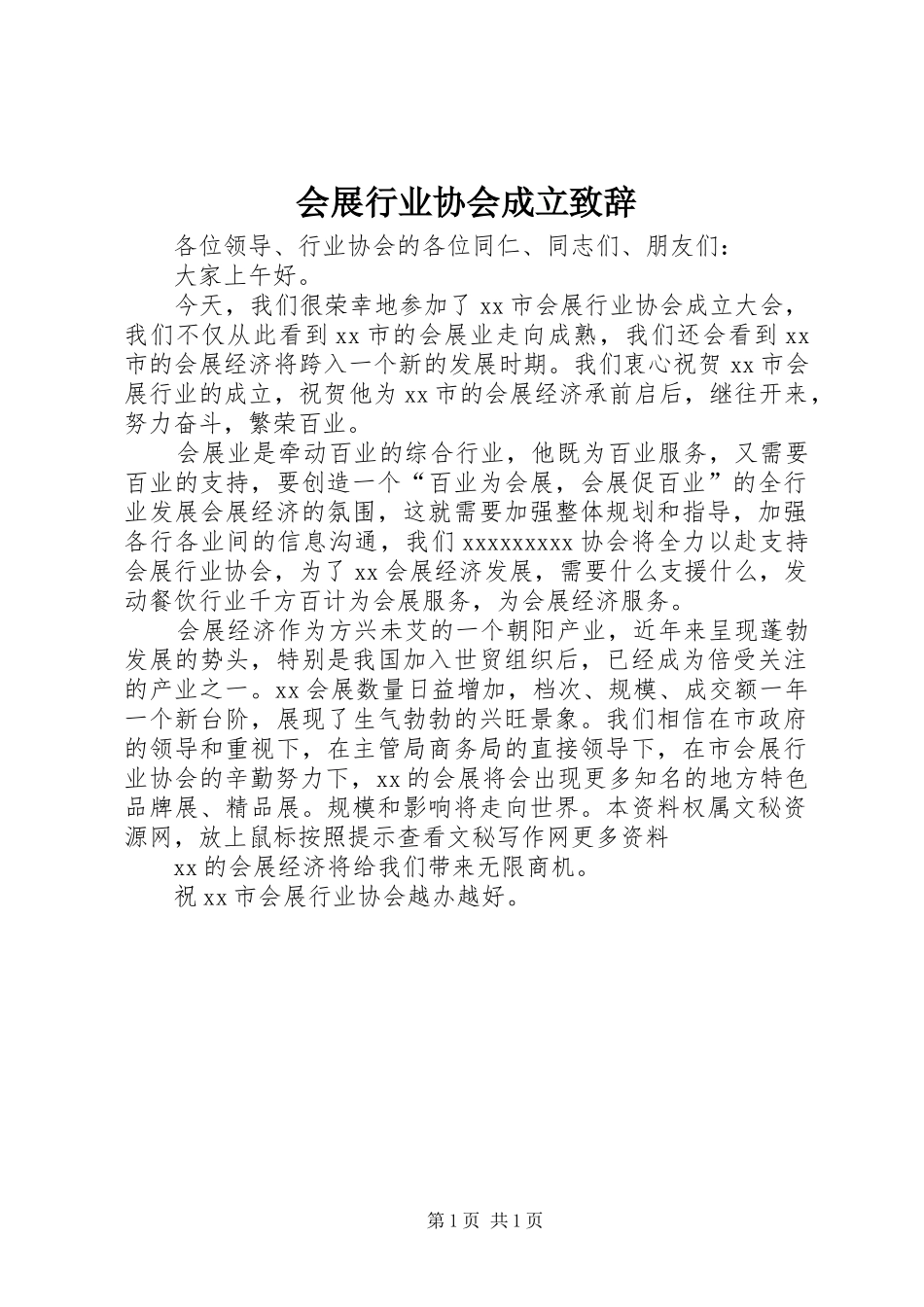 会展行业协会成立致辞演讲(5)_第1页
