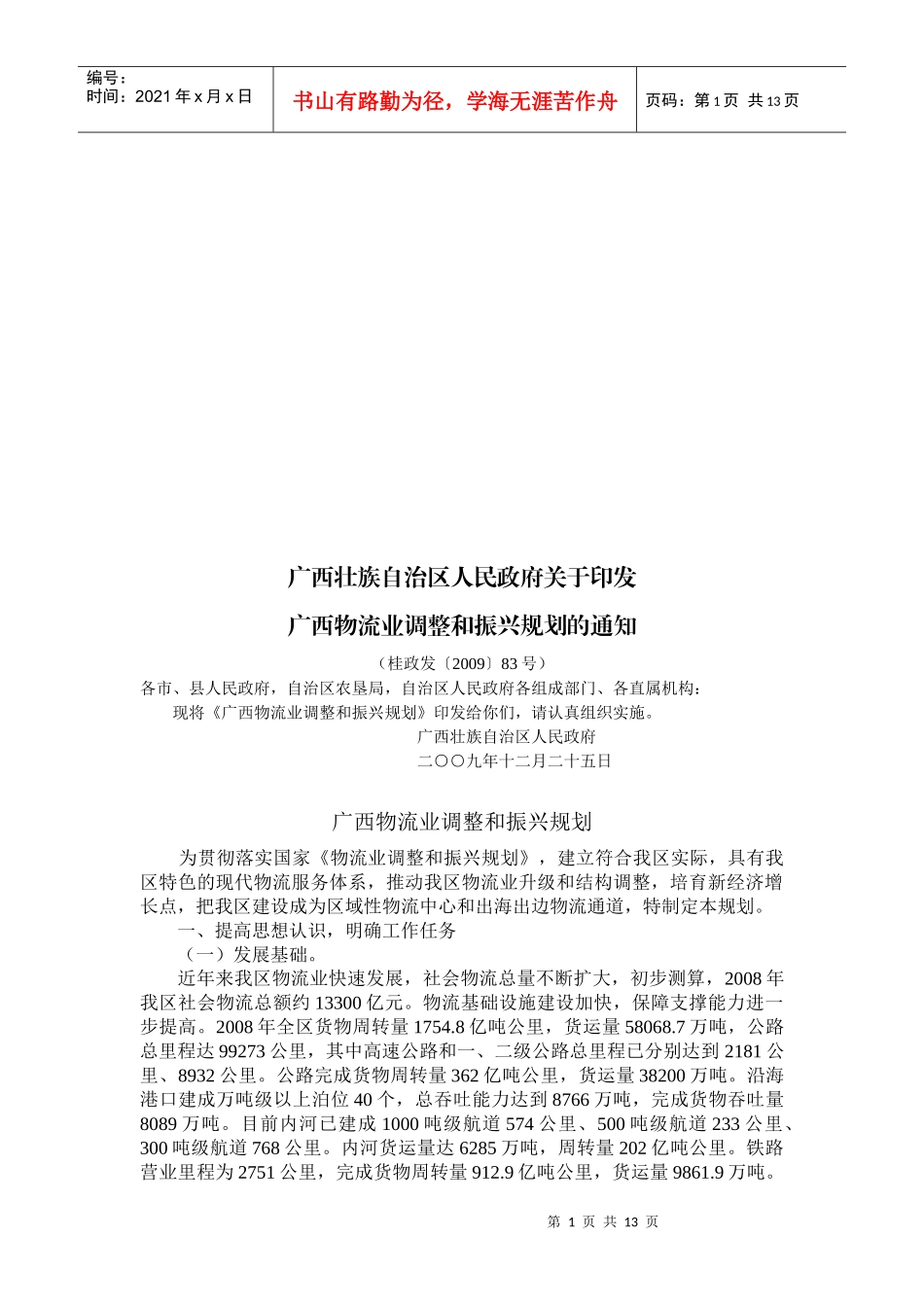 广西物流业调整及其振兴规划_第1页