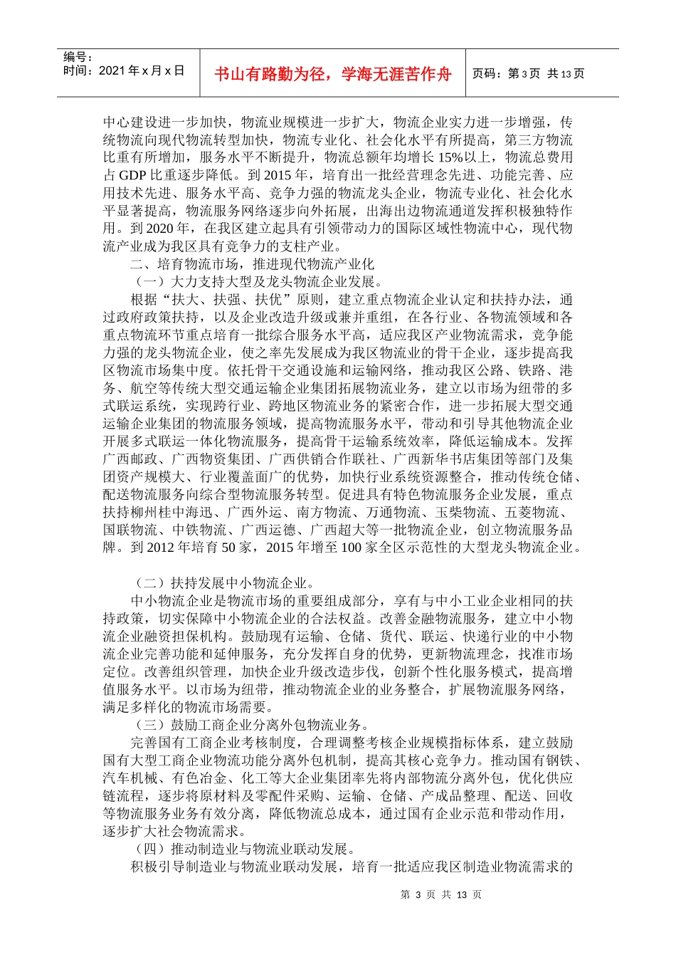 广西物流业调整及其振兴规划_第3页