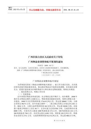 广西物流业调整及其振兴规划