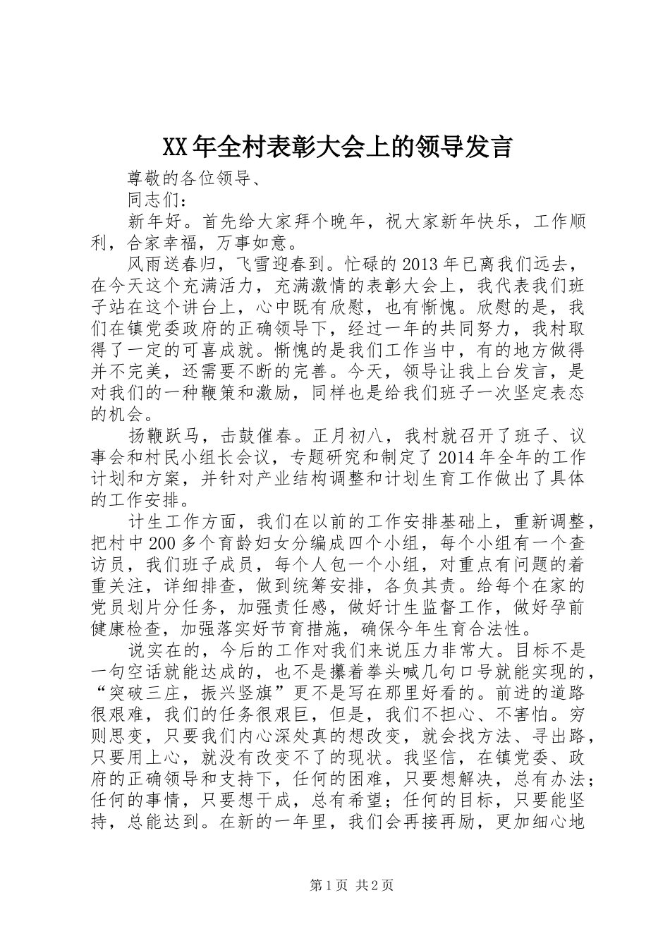 XX年全村表彰大会上的领导发言稿_第1页