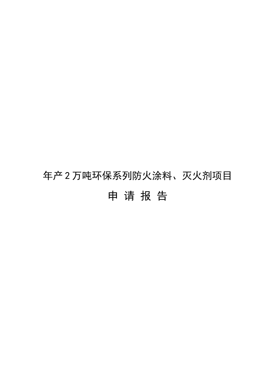 年产2万吨环保系列防火涂料、灭火剂项目可行性研究报告_第1页