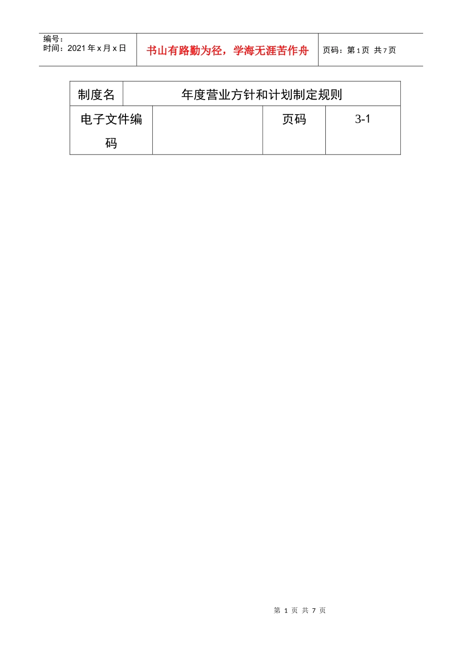 年度营业方针和计划制定规则_第1页