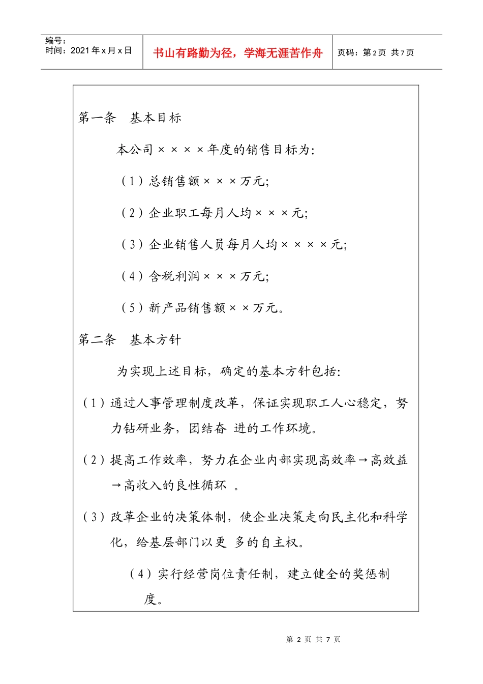 年度营业方针和计划制定规则_第2页