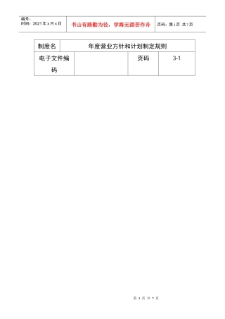 年度营业方针和计划制定规则