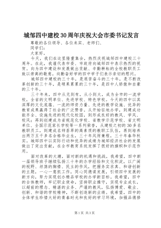 城邹四中建校30周年庆祝大会市委书记发言稿