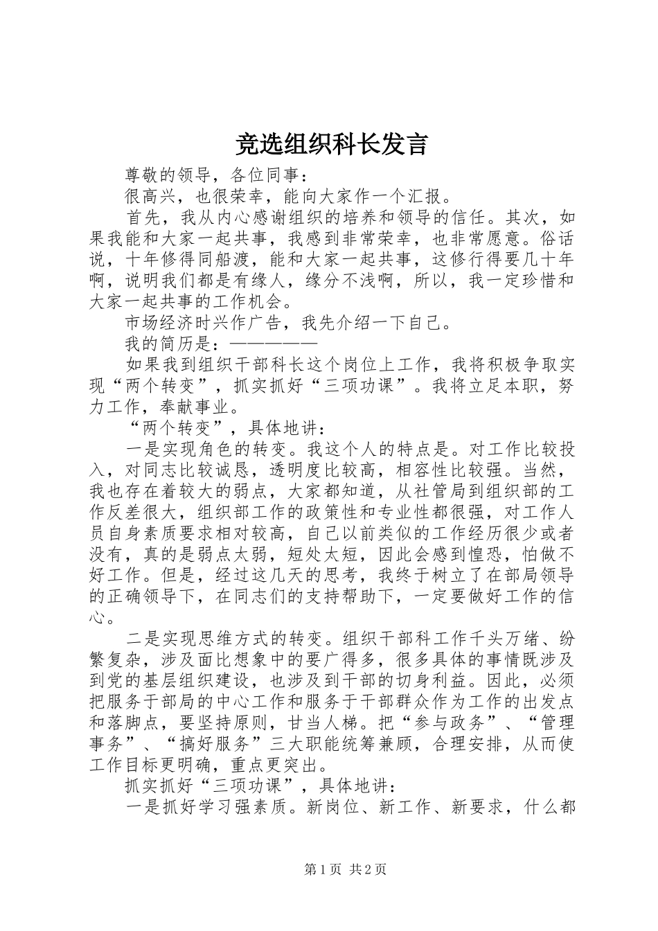 竞选组织科长发言稿_第1页