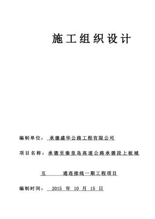 市政道路沥青混凝土路面施工组织设计(DOC86页)
