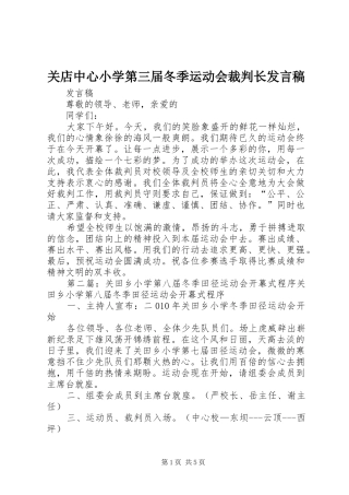 关店中心小学第三届冬季运动会裁判长发言