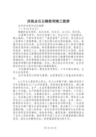 庆祝企石公路胜利竣工致辞演讲范文