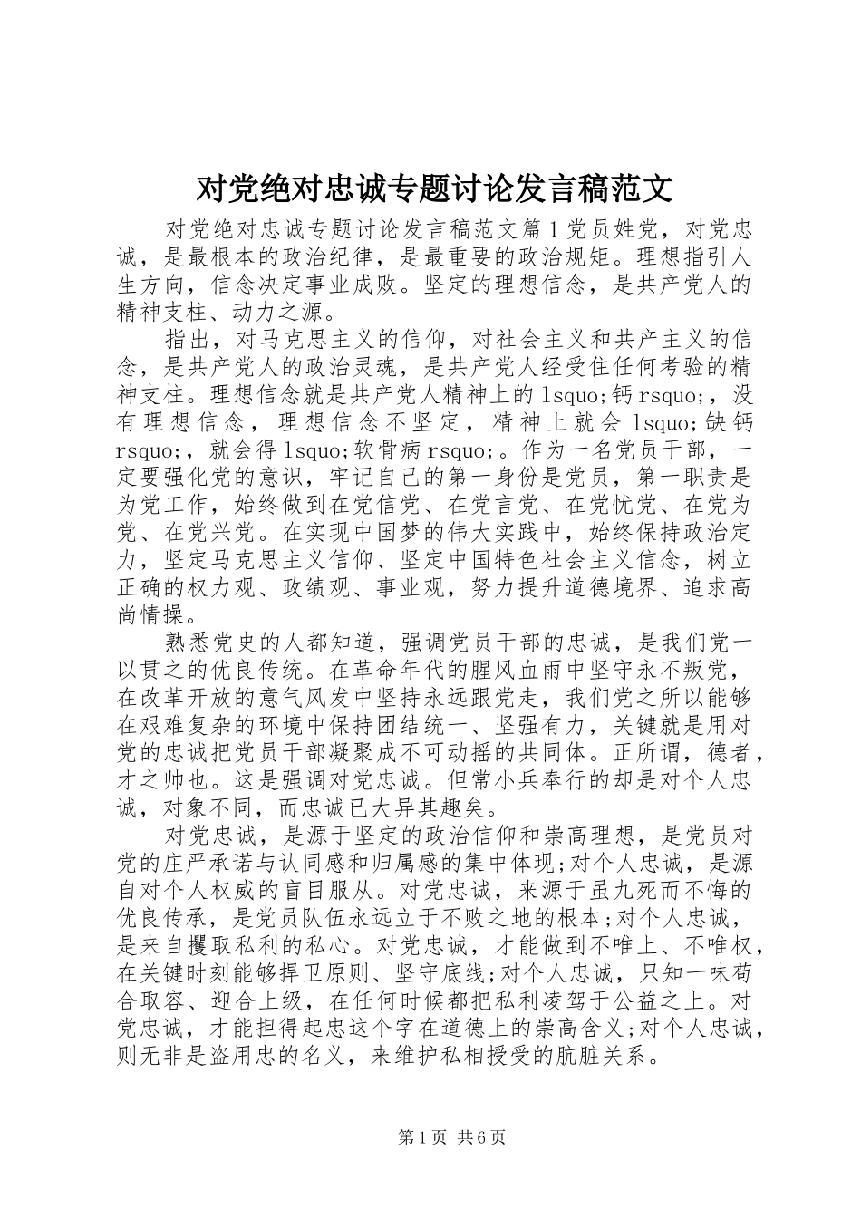 对党绝对忠诚专题讨论发言范文_第1页