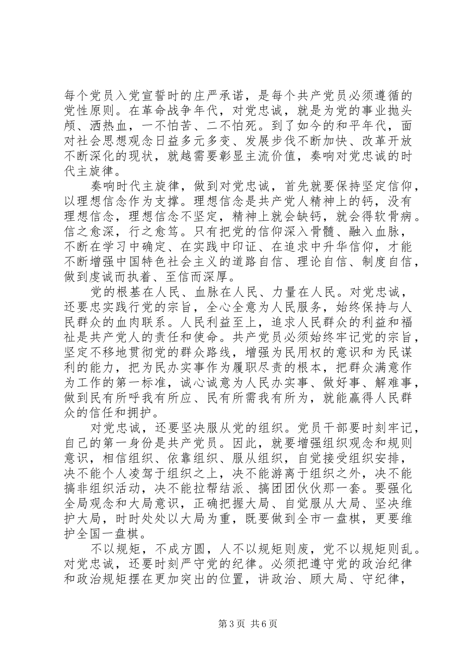 对党绝对忠诚专题讨论发言范文_第3页