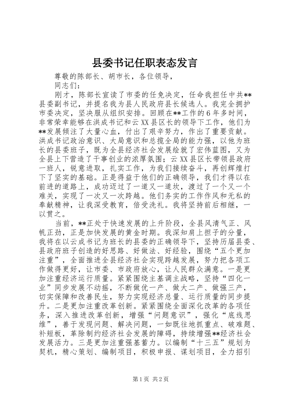 县委书记任职表态发言稿_第1页