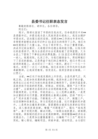 县委书记任职表态发言稿