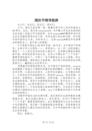 国庆节领导演讲致辞范文