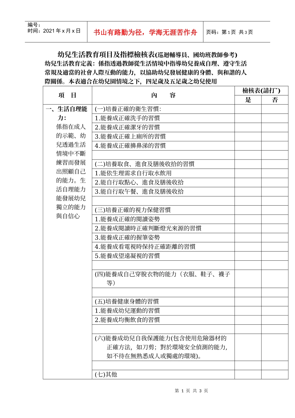 幼儿生活教育项目及指标检核表(巡回辅导员_第1页