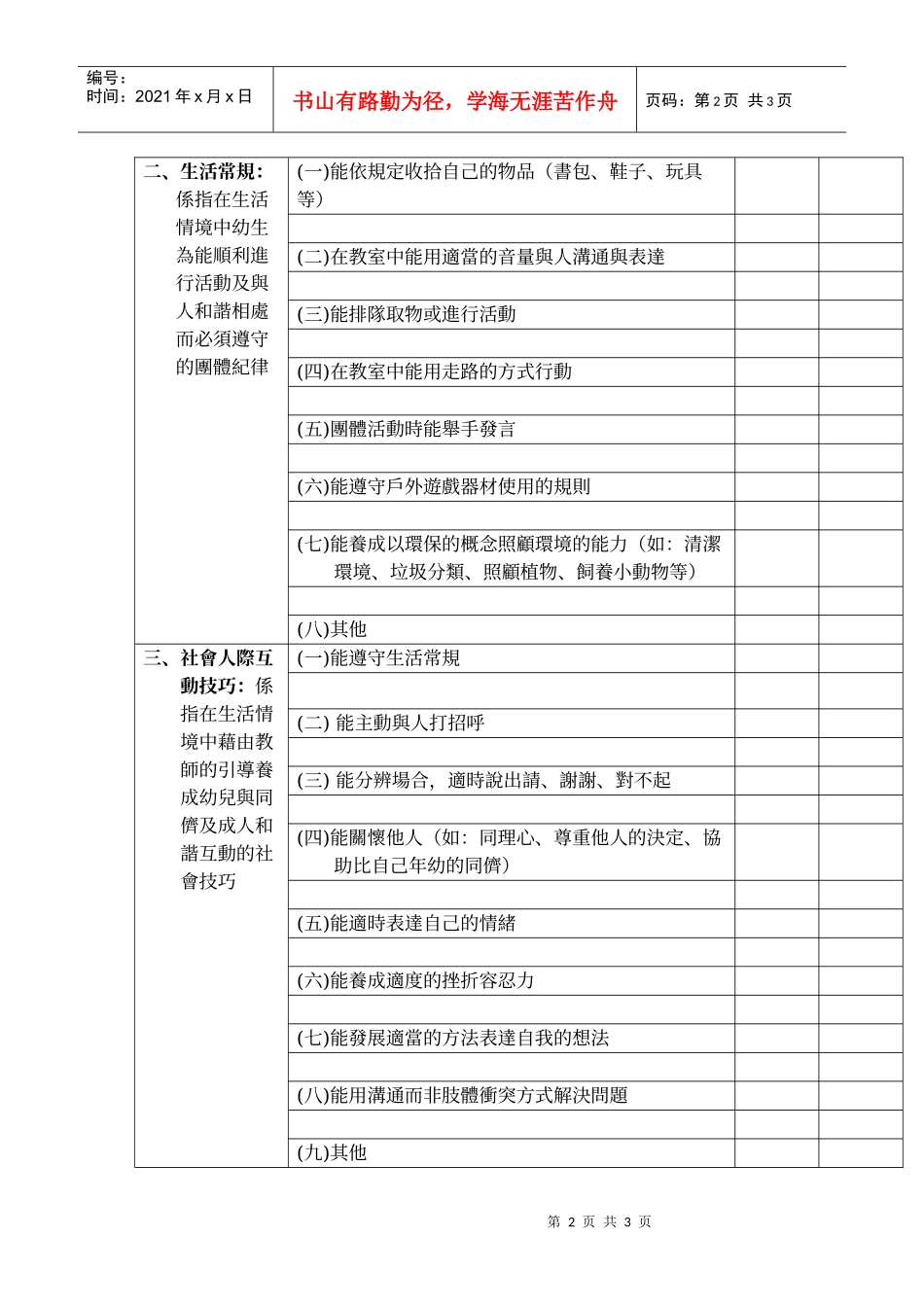 幼儿生活教育项目及指标检核表(巡回辅导员_第2页