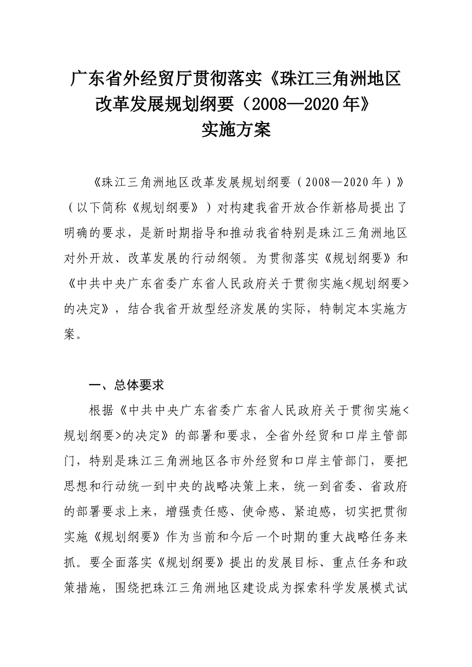 广东省外经贸厅贯彻落实珠江三角洲地区改革发展规划..._第1页