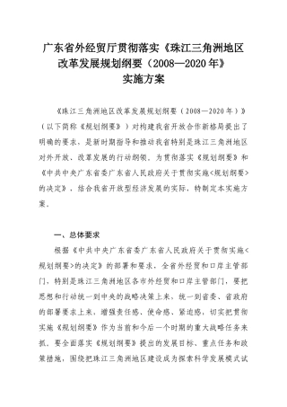 广东省外经贸厅贯彻落实珠江三角洲地区改革发展规划...