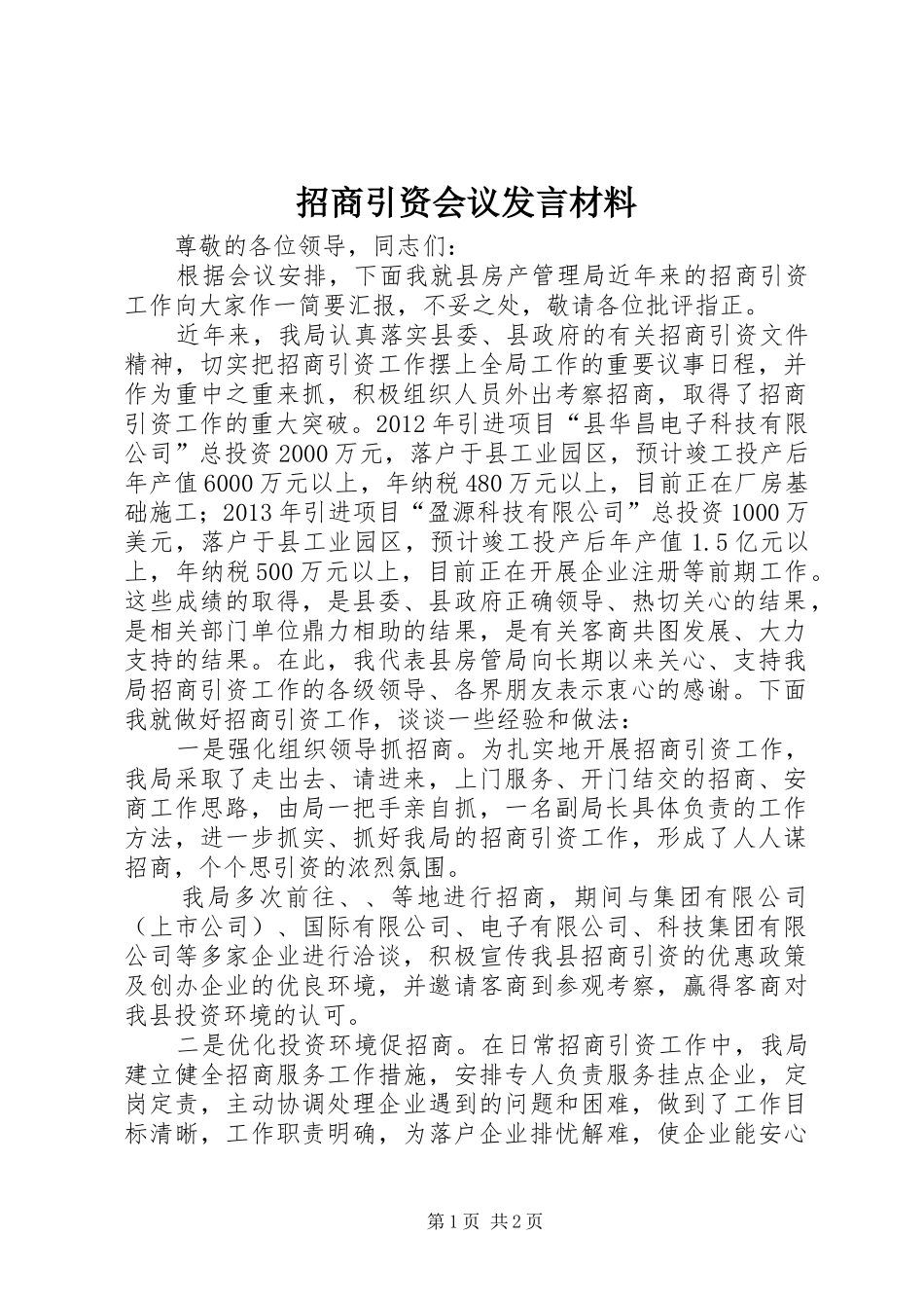 招商引资会议发言材料提纲_第1页