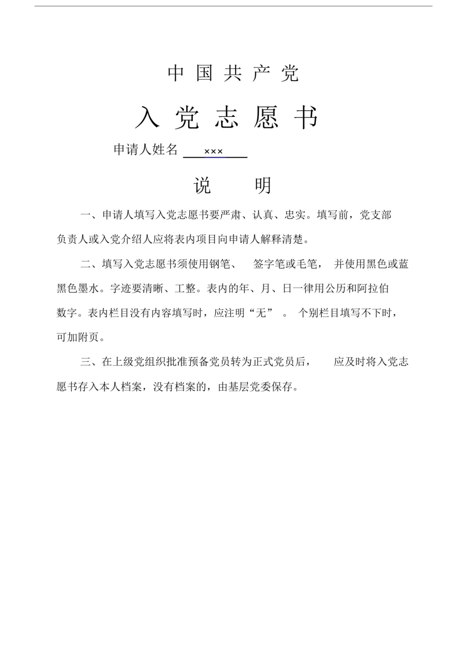 中国共产党入党志愿书填写样本.doc_第1页