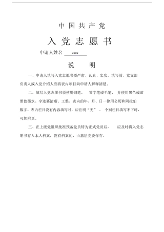 中国共产党入党志愿书填写样本.doc