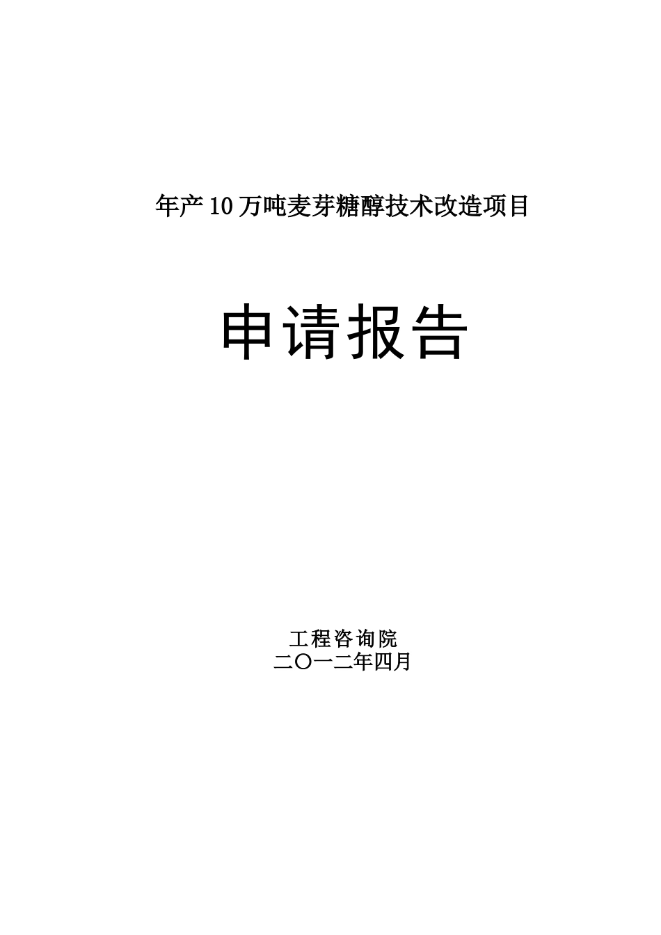 年产10万吨麦芽糖醇技改项目可研报告_第1页
