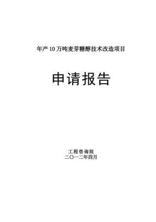 年产10万吨麦芽糖醇技改项目可研报告