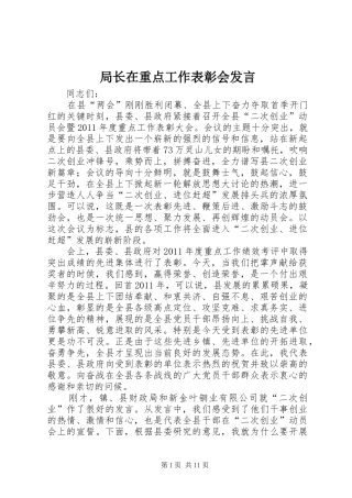 局长在重点工作表彰会发言稿