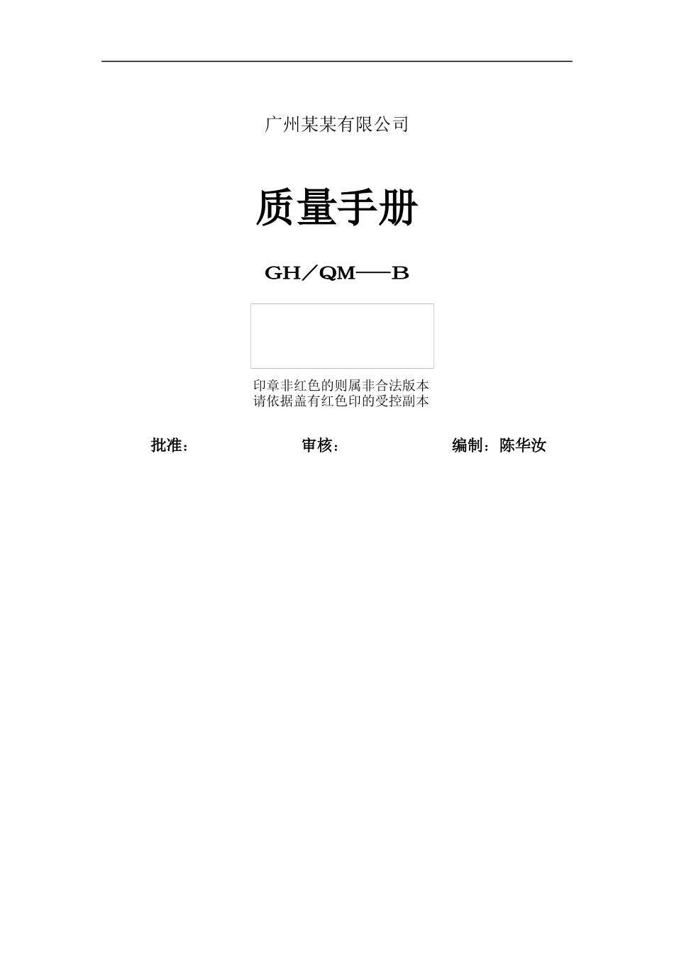 广州某某有限公司质量手册(doc 30)_第1页