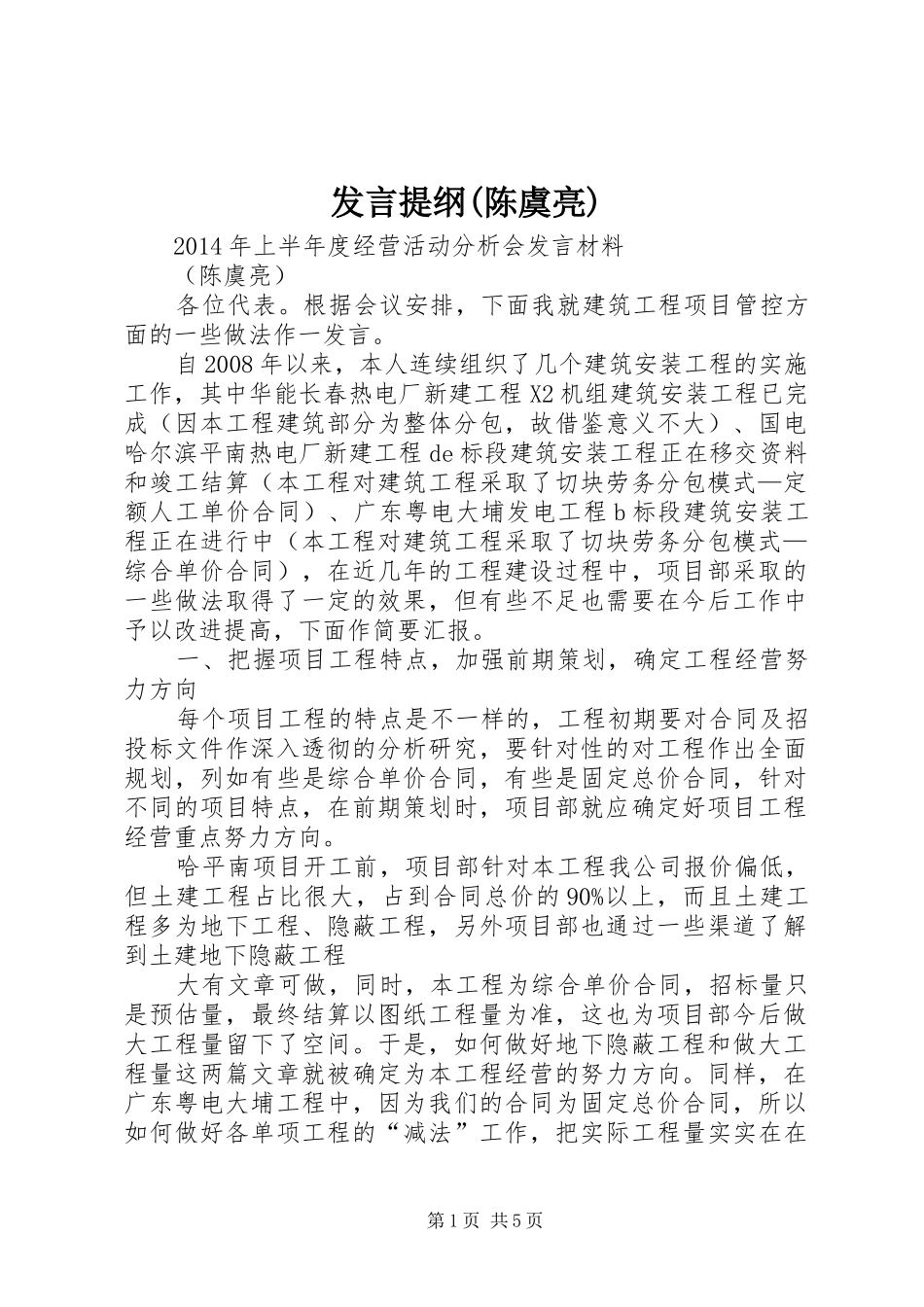 发言提纲材料(陈虞亮)_第1页
