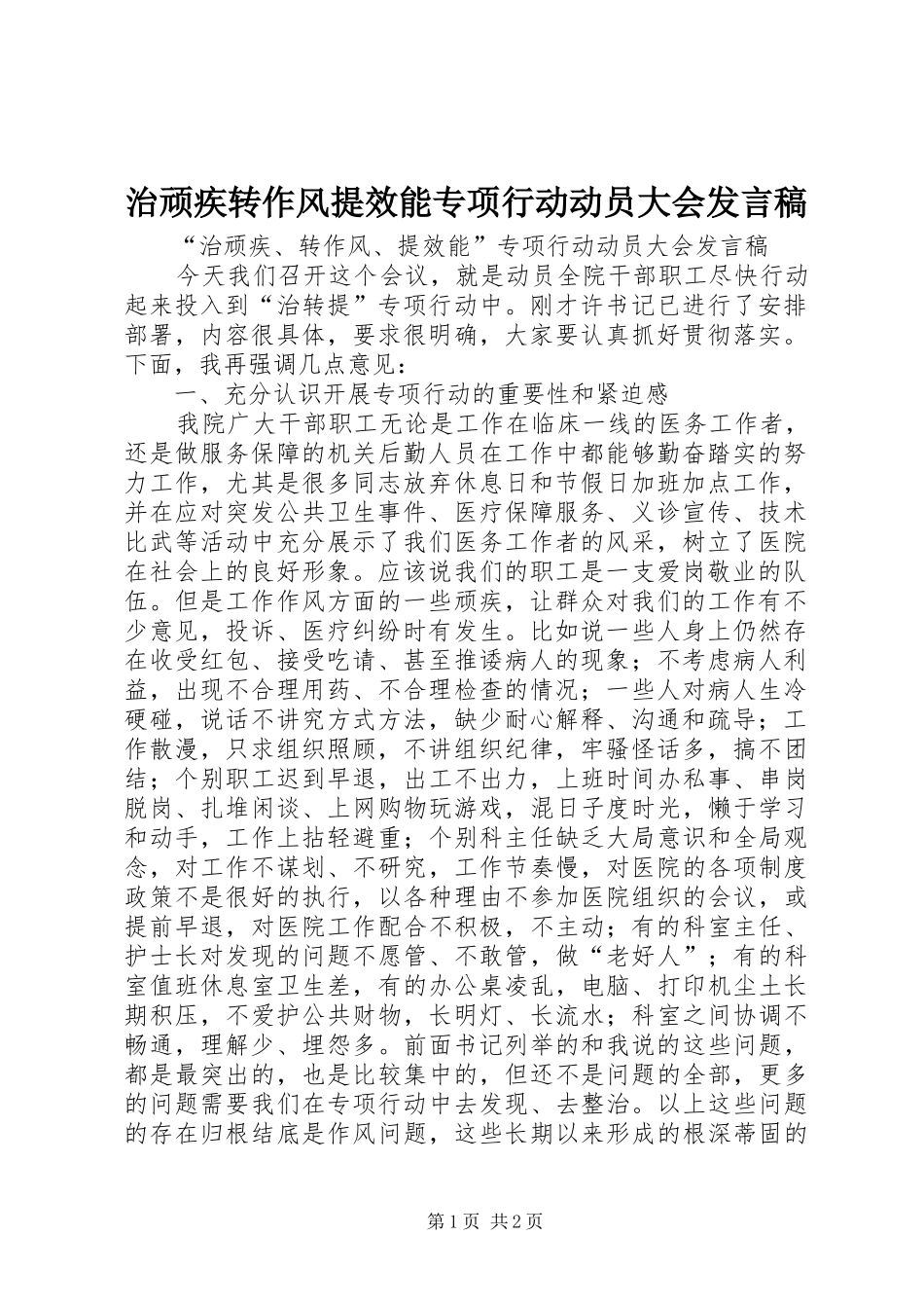 治顽疾转作风提效能专项行动动员大会发言_第1页