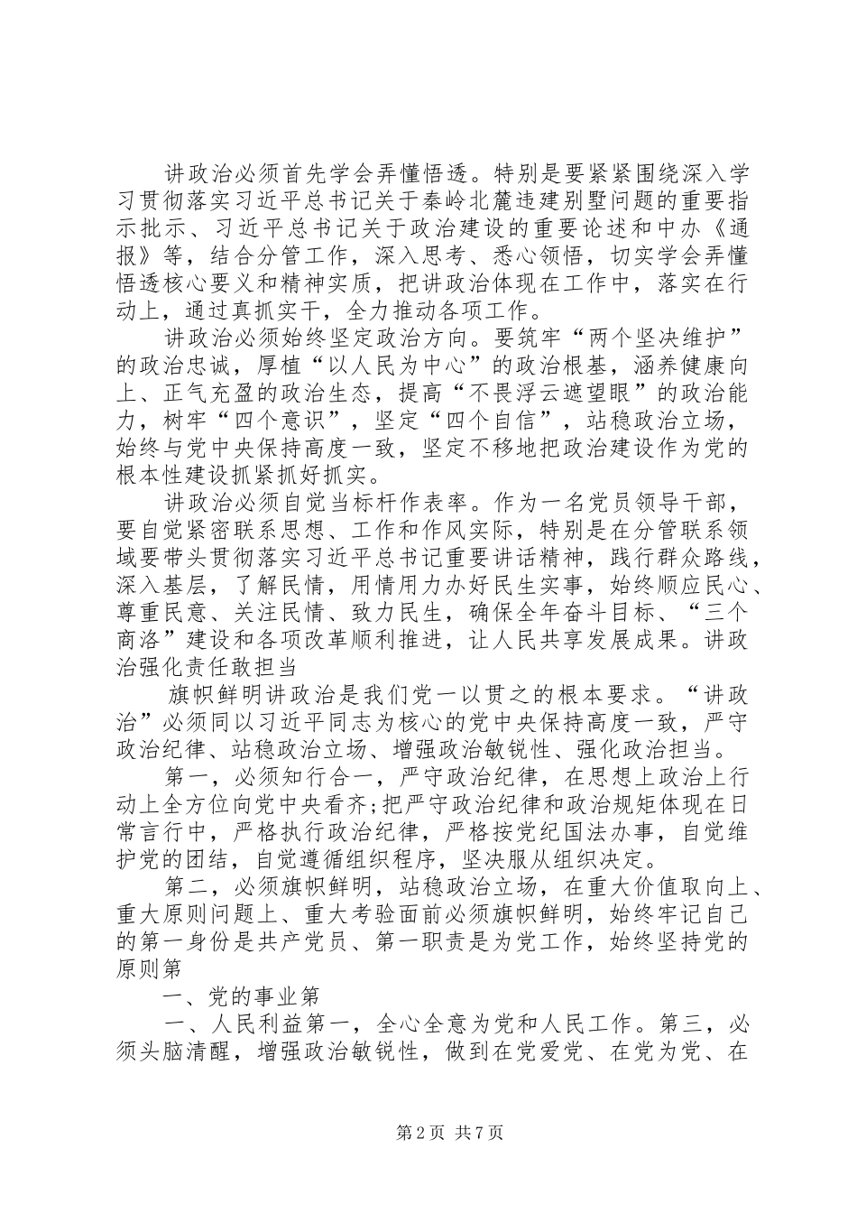 “讲政治、敢担当、改作风”专题教育学习交流发言材料致辞_1_第2页