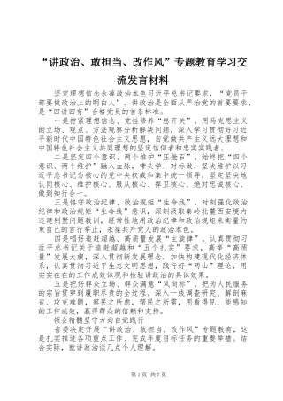 “讲政治、敢担当、改作风”专题教育学习交流发言材料致辞_1