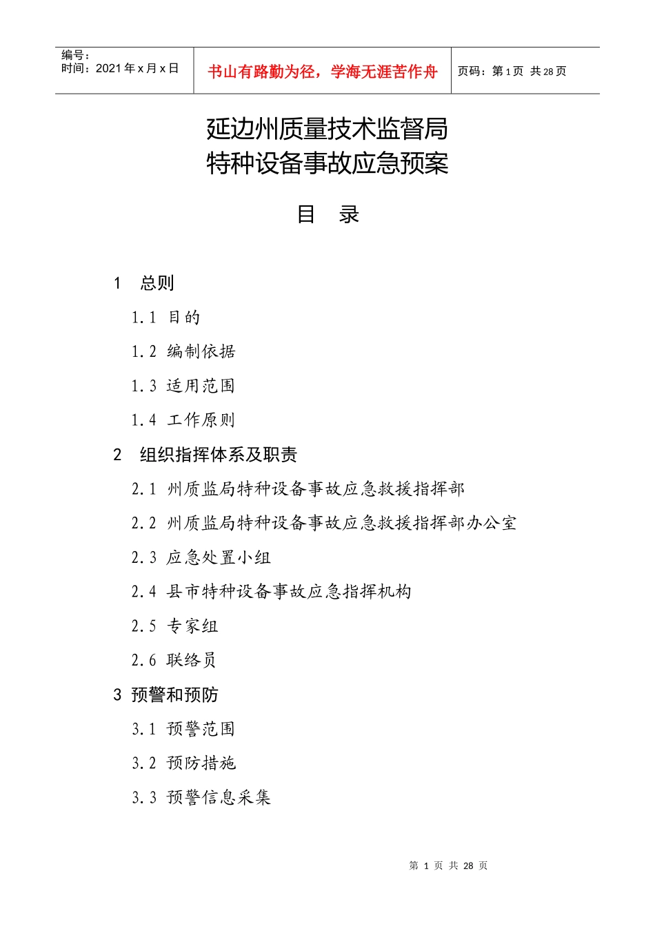 延边朝鲜族自治州特种设备事故应急预案_第1页
