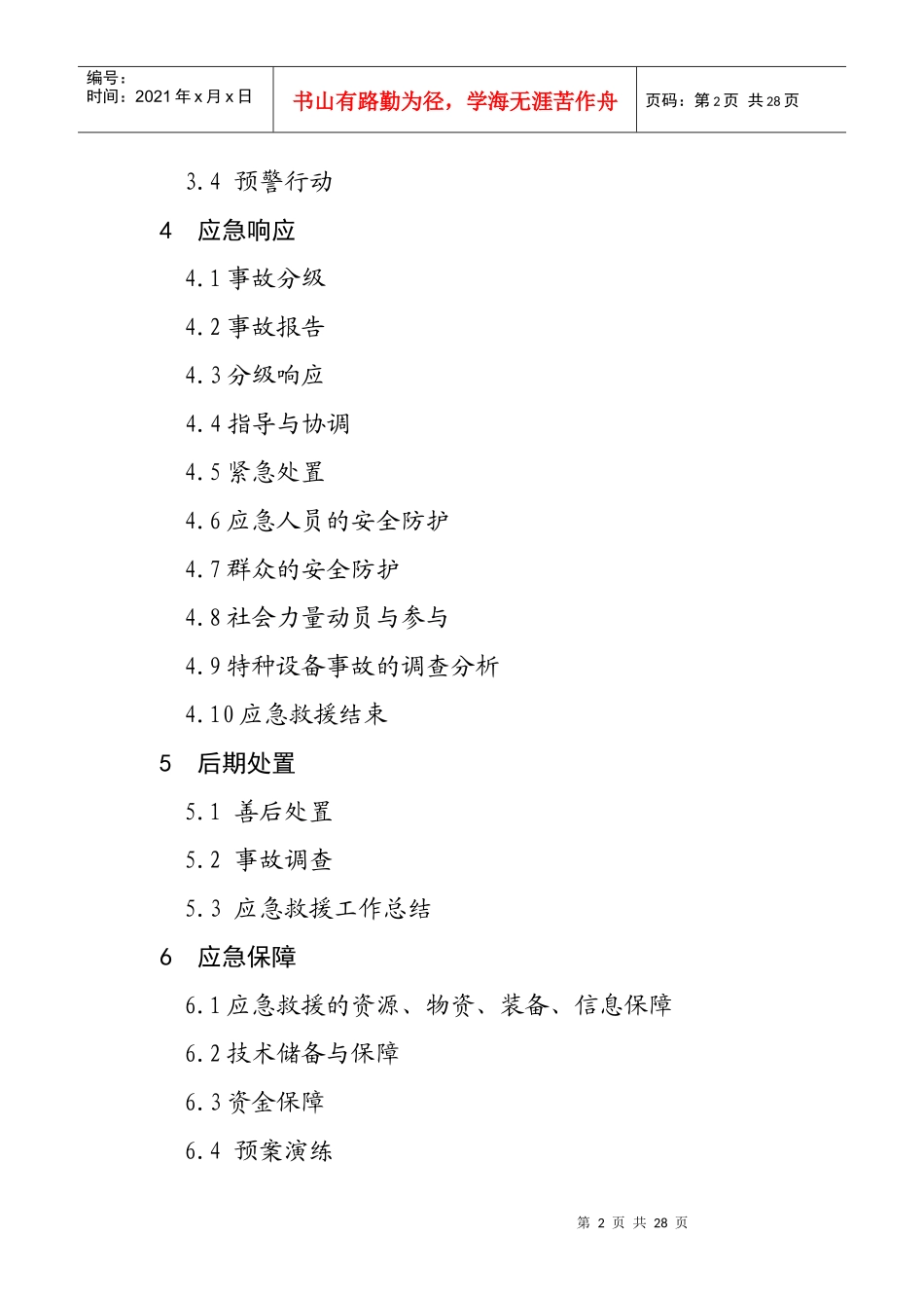 延边朝鲜族自治州特种设备事故应急预案_第2页