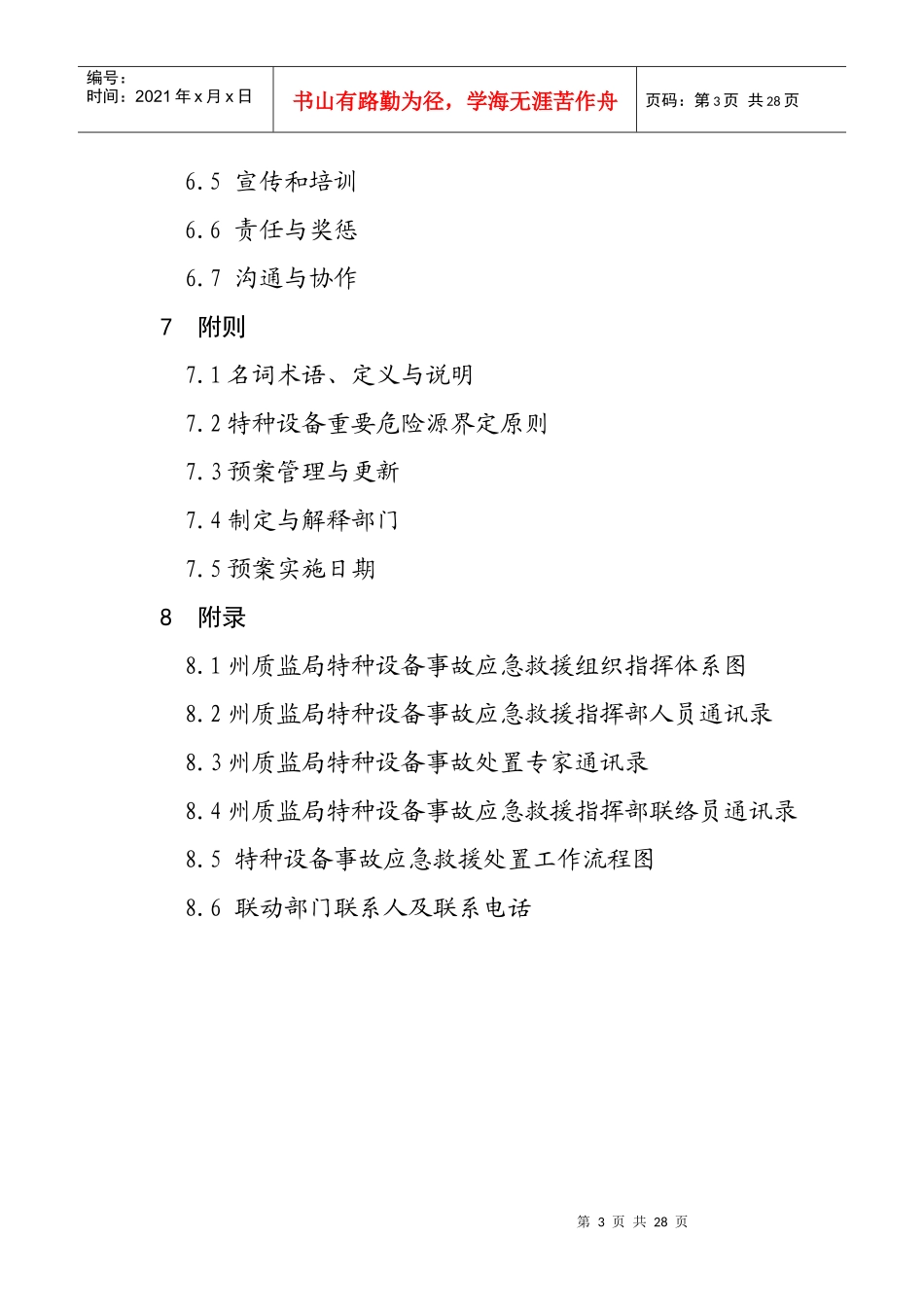 延边朝鲜族自治州特种设备事故应急预案_第3页