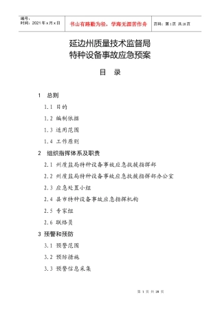 延边朝鲜族自治州特种设备事故应急预案