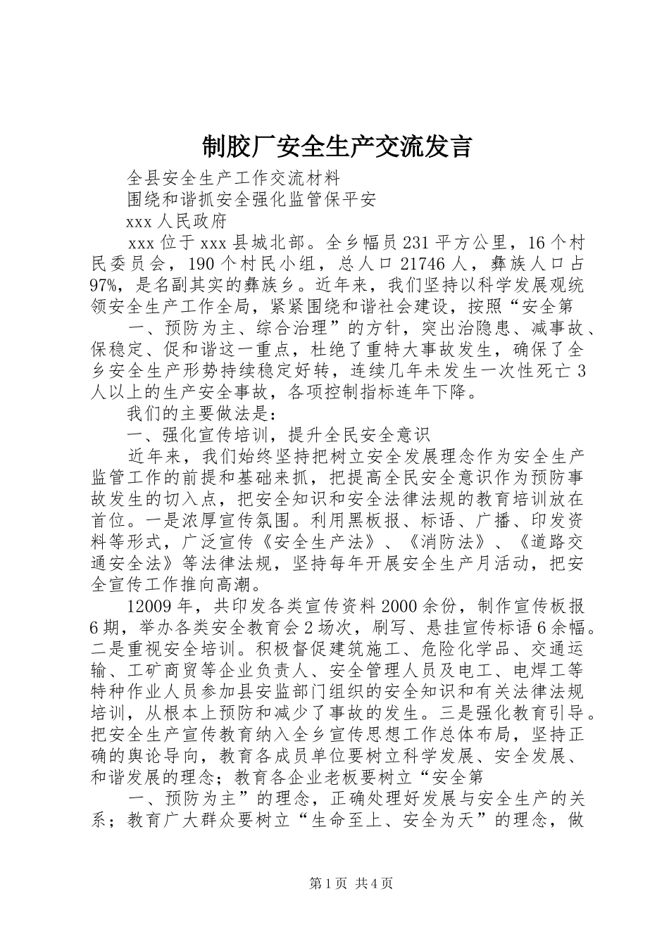 制胶厂安全生产交流发言稿_第1页