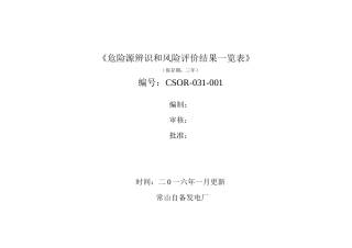 常山发电厂(危险源辨识和风险评价结果一览表)(DOC49页)